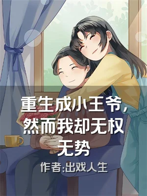 重生成小王爷，然而我却无权无势