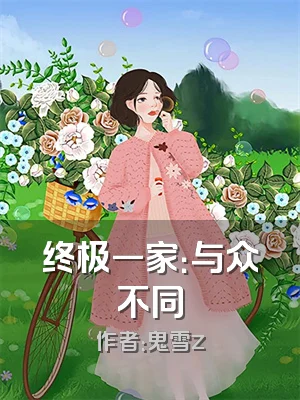 终极一家：与众不同