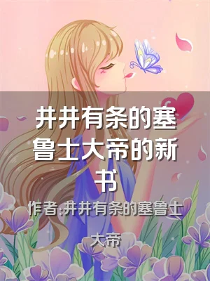 井井有条的塞鲁士大帝的新书