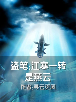 盗笔：江寒一转是燕云