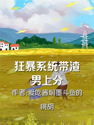 狂暴系统带渣男上分