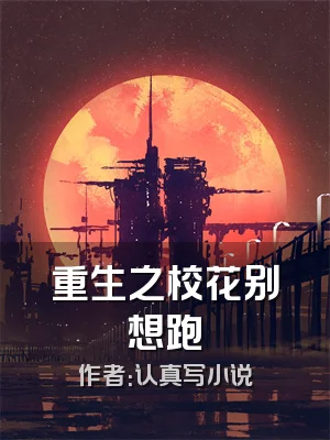 重生之校花别想跑