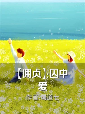 【佣占】：囚中爱