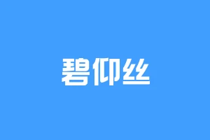 碧仰丝