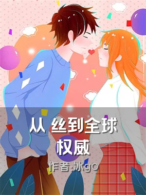 从屌丝到全球权威