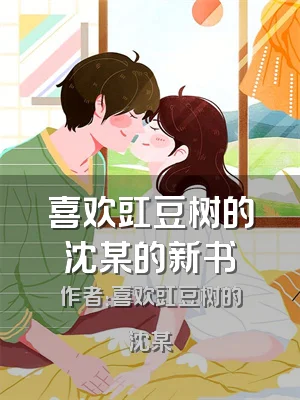 喜欢豇豆树的沈某的新书