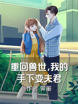 重回兽世，我的手下变夫君