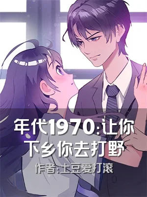 年代1970：让你下乡你去打野