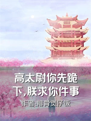 高太尉你先跪下，朕求你件事