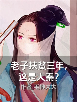 老子扶贫三年，这是大秦？