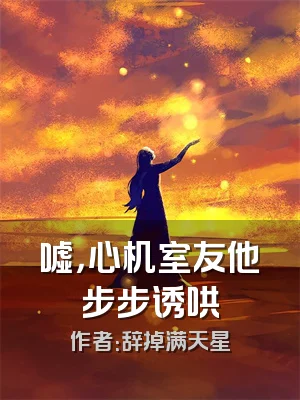 嘘，心机室友他步步诱哄
