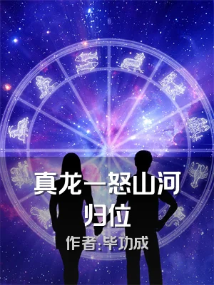 真龙一怒山河归位