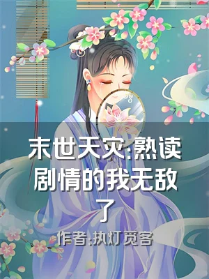 末世天灾：熟读剧情的我无敌了