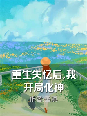 重生失忆后，我开局化神