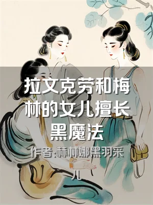 拉文克劳和梅林的女儿擅长黑魔法