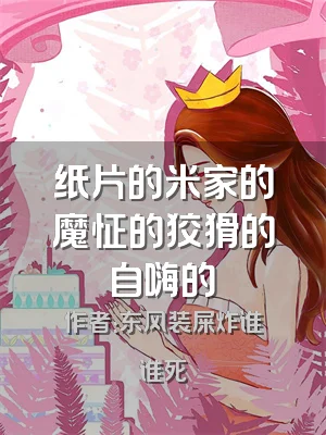 纸片的米家的魔怔的狡猾的自嗨的