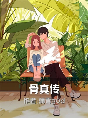 骨真传