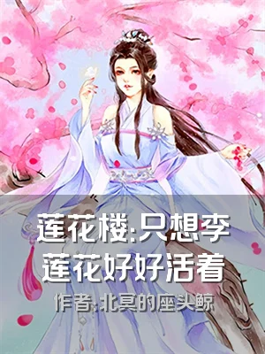 莲花楼：只想李莲花好好活着