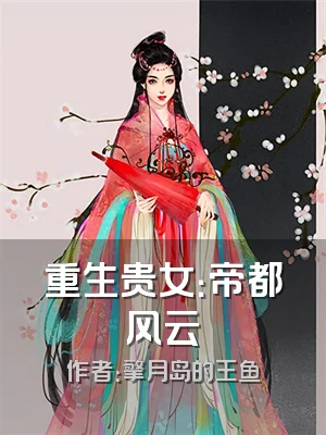 重生贵女：帝都风云