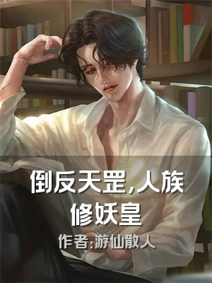 倒反天罡，人族修妖皇