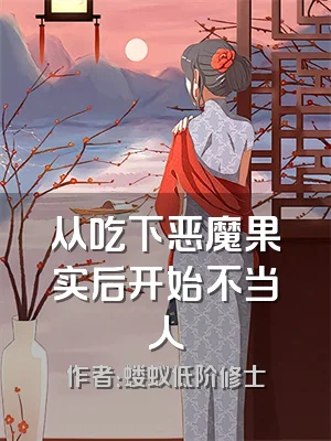 从吃下恶魔果实后开始不当人