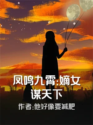 凤鸣九霄：嫡女谋天下