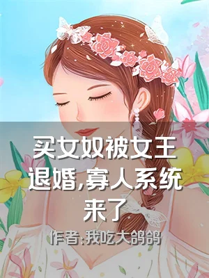 买女奴被女王退婚，寡人系统来了