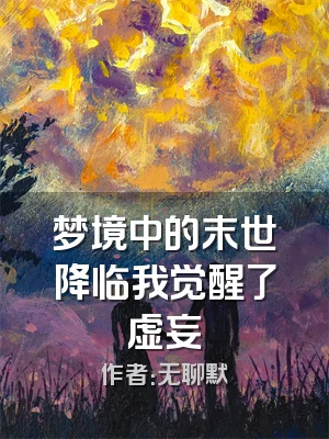 梦境中的末世降临我觉醒了虚妄