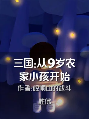 三国：从9岁农家小孩开始