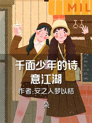 千面少年的诗意江湖
