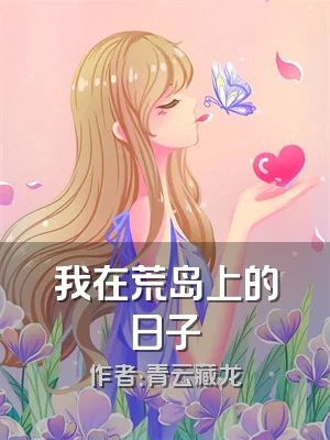 我在荒岛上的日子