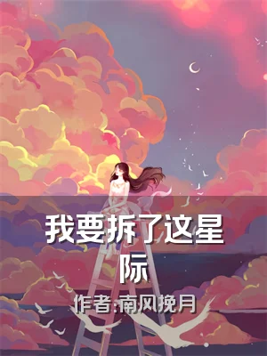 我要拆了这星际