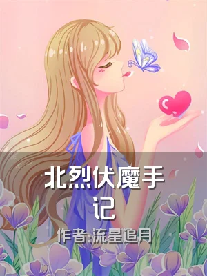 北烈伏魔手记