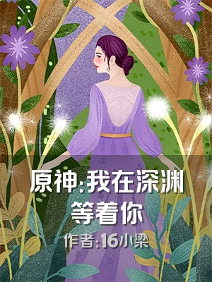 原神：我在深渊等着你