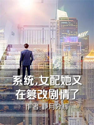 系统，女配她又在篡改剧情了