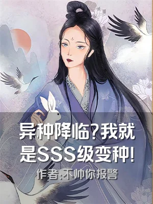 异种降临？我就是SSS级变种！