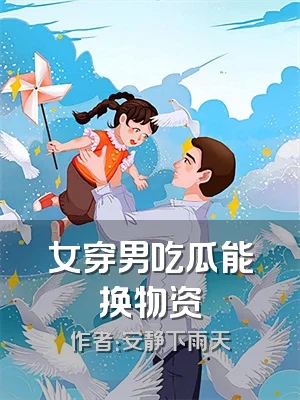 女穿男吃瓜能换物资
