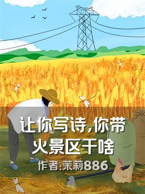 让你写诗，你带火景区干啥