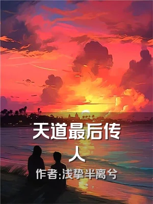 天道最后传人