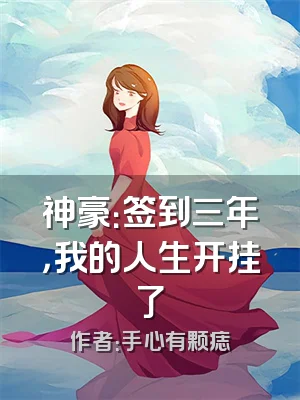 神豪：签到三年，我的人生开挂了