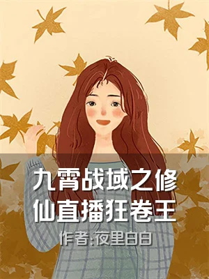 九霄战域之修仙直播狂卷王