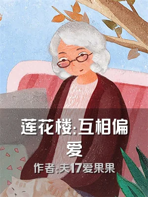 莲花楼：互相偏爱