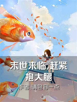 末世来临，赶紧抱大腿