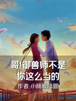 哥！御兽师不是你这么当的