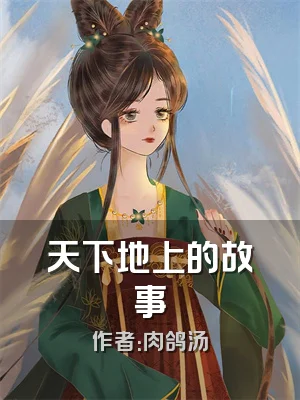 天下地上的故事