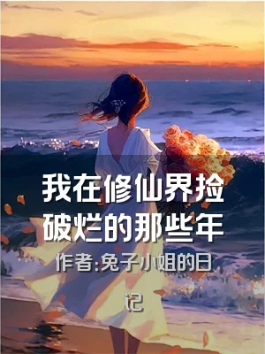 我在修仙界捡破烂的那些年