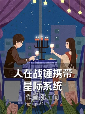 人在战锤携带星际系统