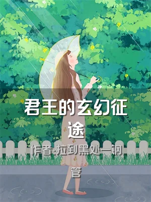 君王的玄幻征途