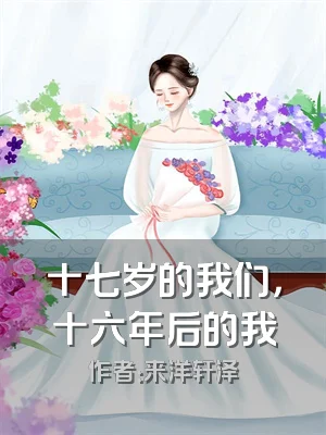 十七岁的我们，十六年后的我