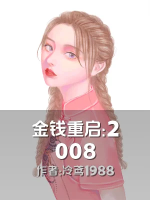 金钱重启：2008